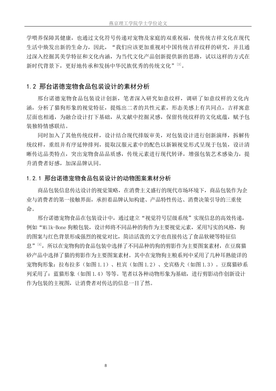 25年WP视觉传达-如意纹样在邢台诺德宠物食品包装中的设计定稿 过AI率-约19609字符.docx_第6页