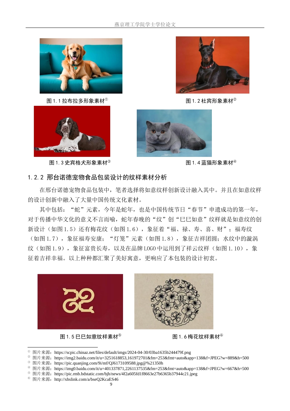 25年WP视觉传达-如意纹样在邢台诺德宠物食品包装中的设计定稿 过AI率-约19609字符.docx_第7页