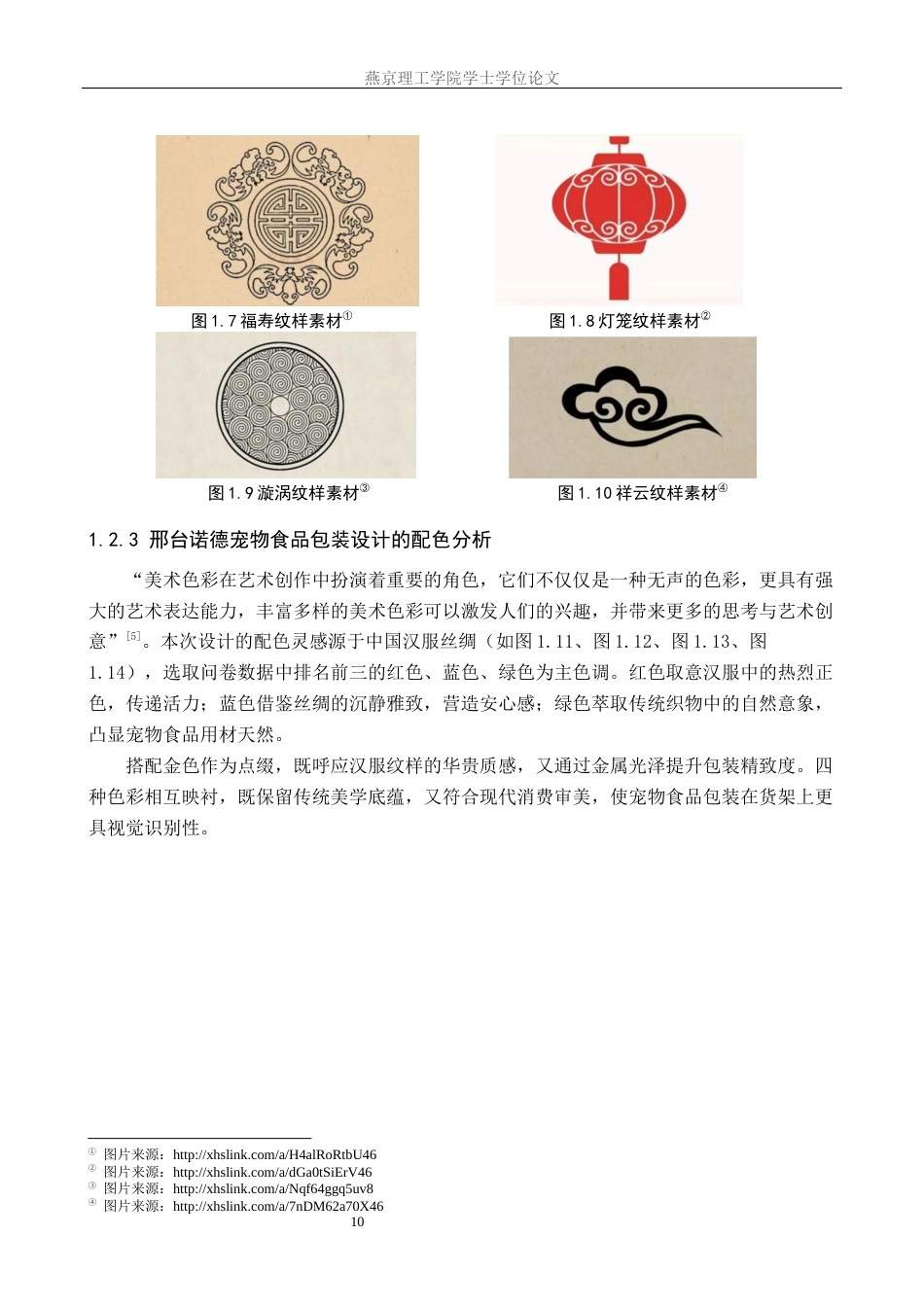 25年WP视觉传达-如意纹样在邢台诺德宠物食品包装中的设计定稿 过AI率-约19609字符.docx_第8页