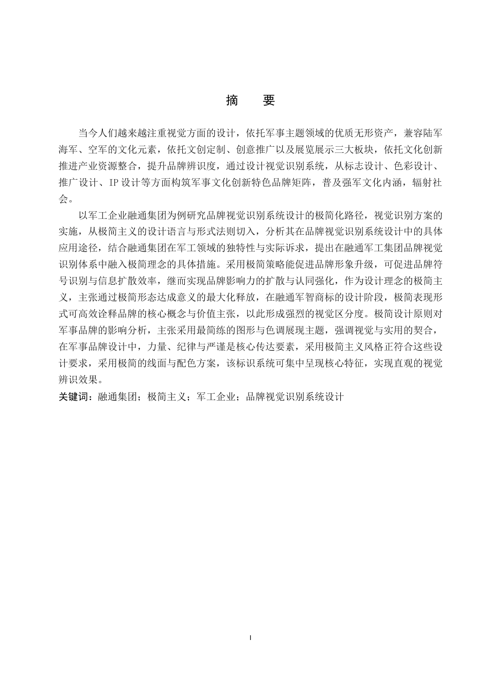 25年WP视觉传达设计 极简主义风格在融通文创视觉识别系统再设计专业：           视觉传达设计定稿 过AI率-约13258字符.docx_第1页