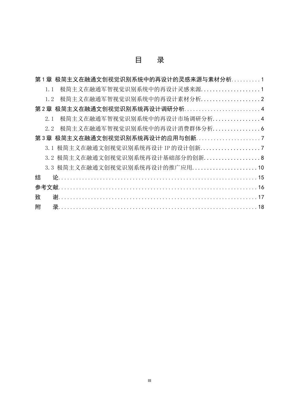 25年WP视觉传达设计 极简主义风格在融通文创视觉识别系统再设计专业：           视觉传达设计定稿 过AI率-约13258字符.docx_第3页