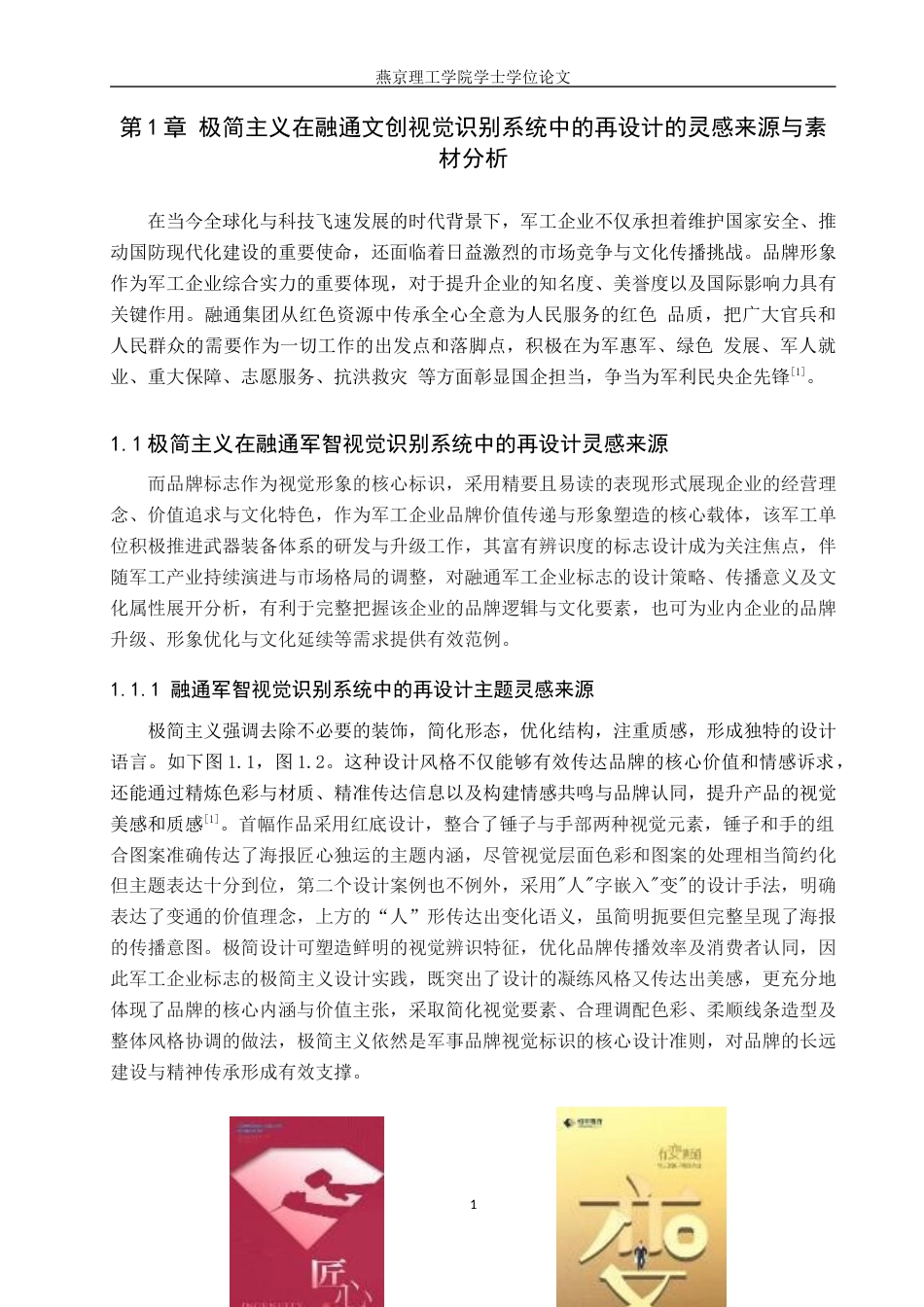 25年WP视觉传达设计 极简主义风格在融通文创视觉识别系统再设计专业：           视觉传达设计定稿 过AI率-约13258字符.docx_第4页