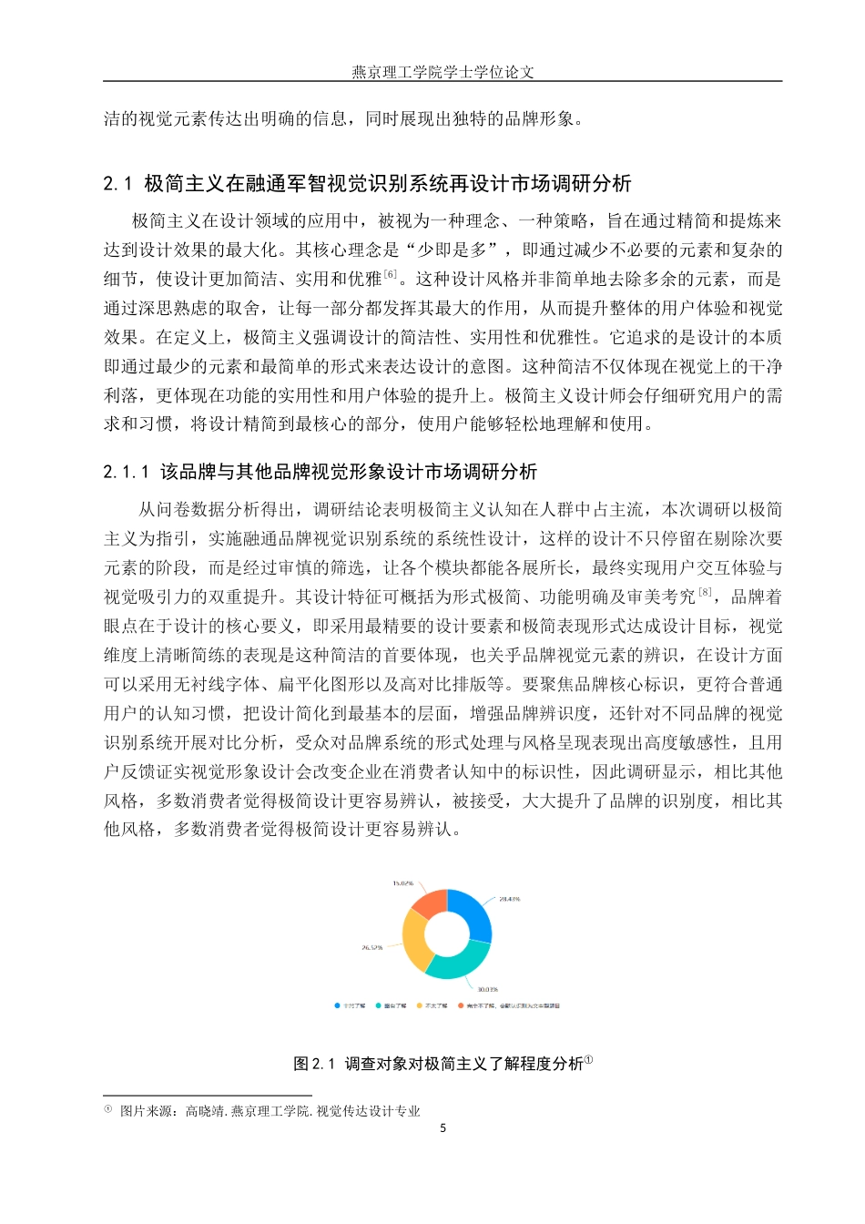 25年WP视觉传达设计 极简主义风格在融通文创视觉识别系统再设计专业：           视觉传达设计定稿 过AI率-约13258字符.docx_第8页