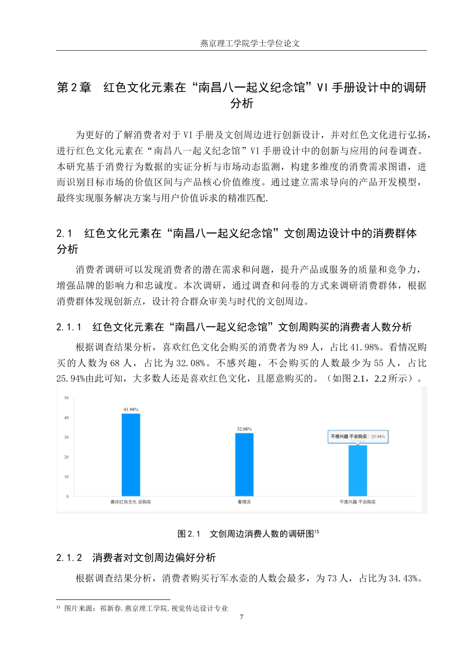 25年WP视觉传达设计 南昌八一起义纪念馆的品牌形象设计与应用专业：定稿 过AI率.doc_第10页