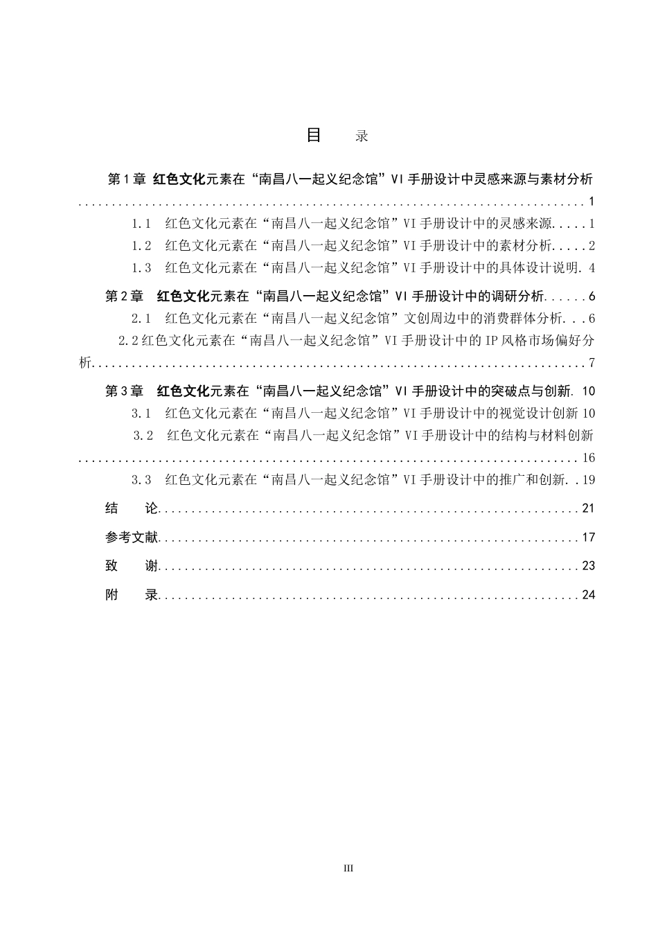 25年WP视觉传达设计 南昌八一起义纪念馆的品牌形象设计与应用专业：定稿 过AI率.doc_第3页