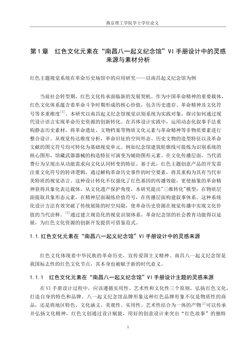 25年WP视觉传达设计 南昌八一起义纪念馆的品牌形象设计与应用专业：定稿 过AI率.doc_第4页