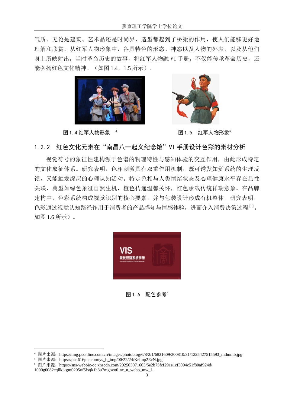 25年WP视觉传达设计 南昌八一起义纪念馆的品牌形象设计与应用专业：定稿 过AI率.doc_第6页