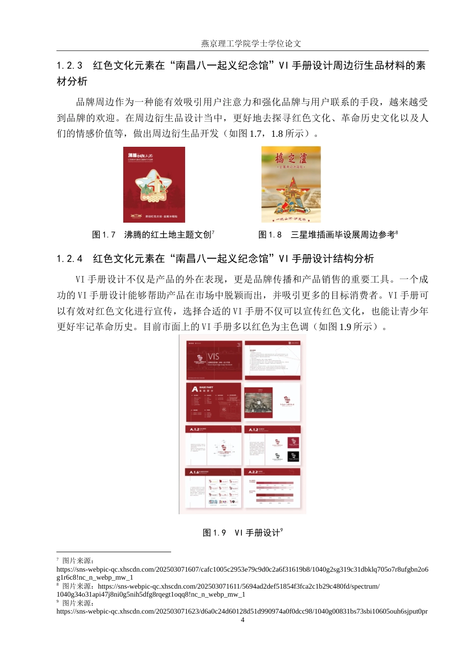 25年WP视觉传达设计 南昌八一起义纪念馆的品牌形象设计与应用专业：定稿 过AI率.doc_第7页