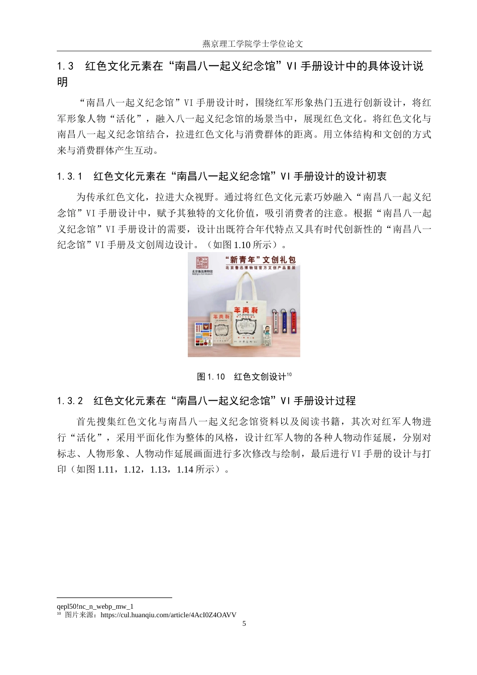 25年WP视觉传达设计 南昌八一起义纪念馆的品牌形象设计与应用专业：定稿 过AI率.doc_第8页