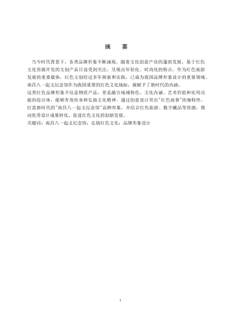 25年WP视觉传达设计 南昌八一起义纪念馆的品牌形象设计与应用专业：定稿 过AI率.doc