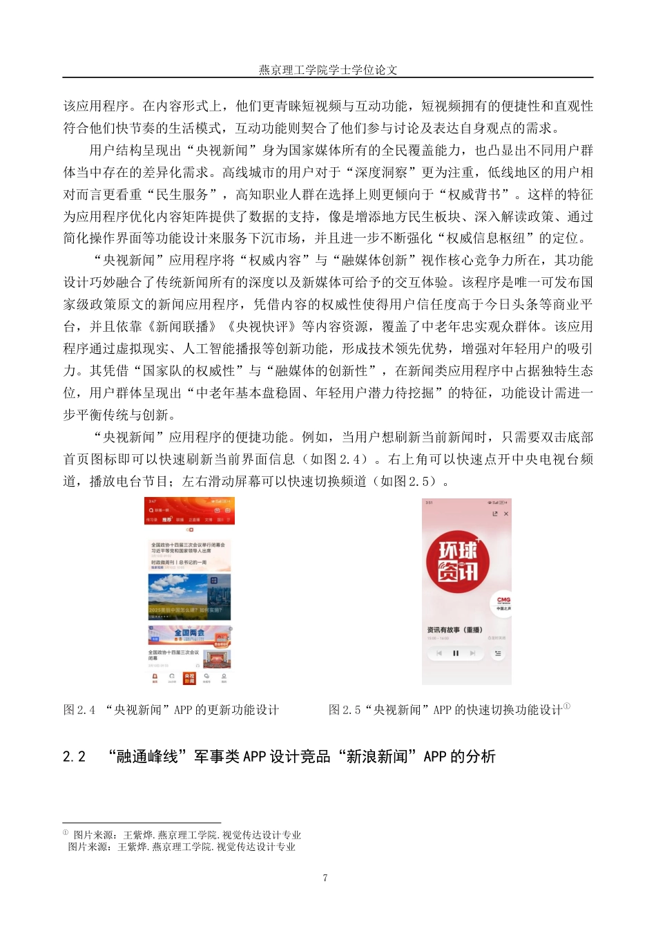 25年WP视觉传达设计 融通峰线”军事类APP的设计与应用专业：             视觉传达设计定稿 过AI率-约13166字符.docx_第10页