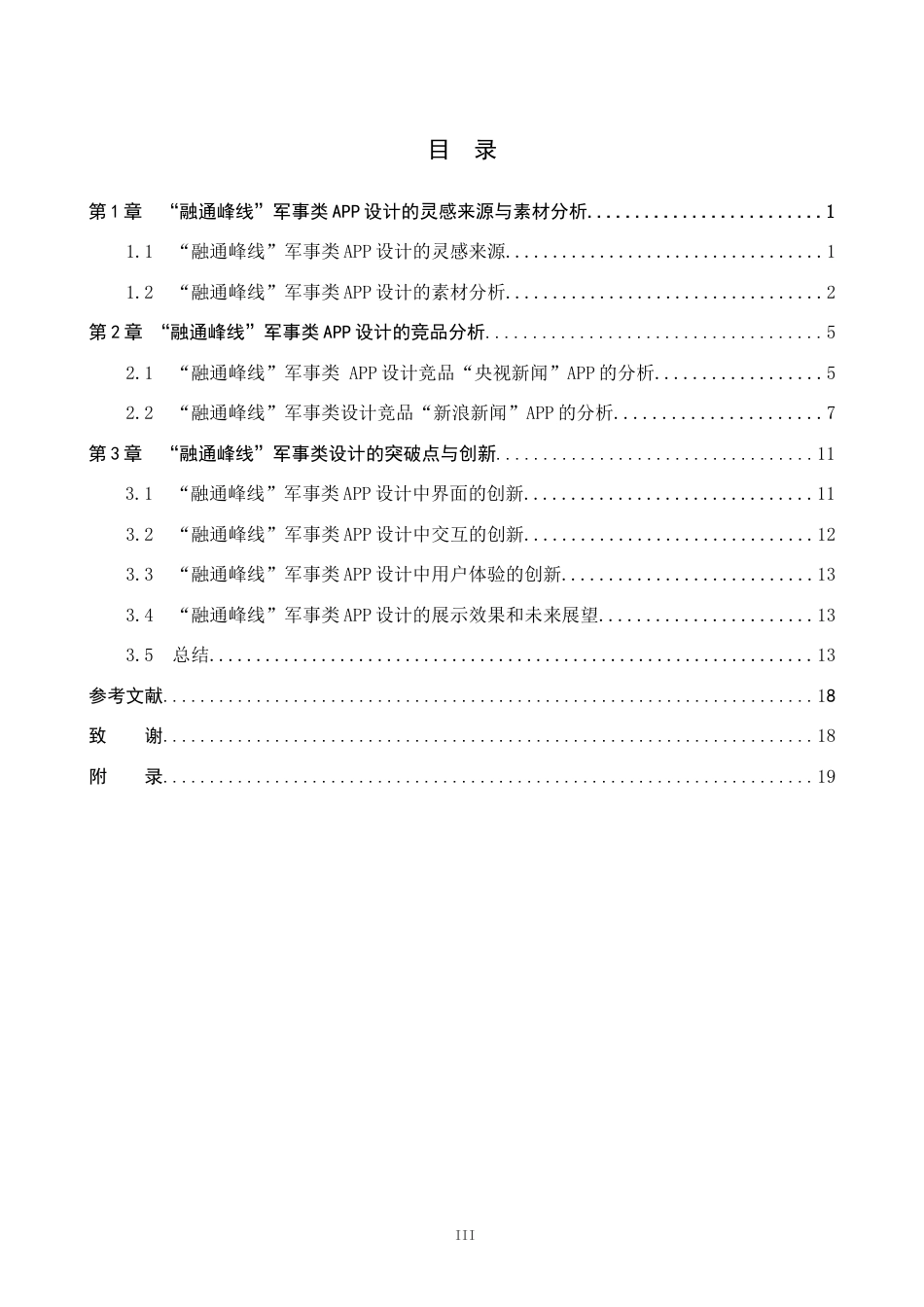 25年WP视觉传达设计 融通峰线”军事类APP的设计与应用专业：             视觉传达设计定稿 过AI率-约13166字符.docx_第3页