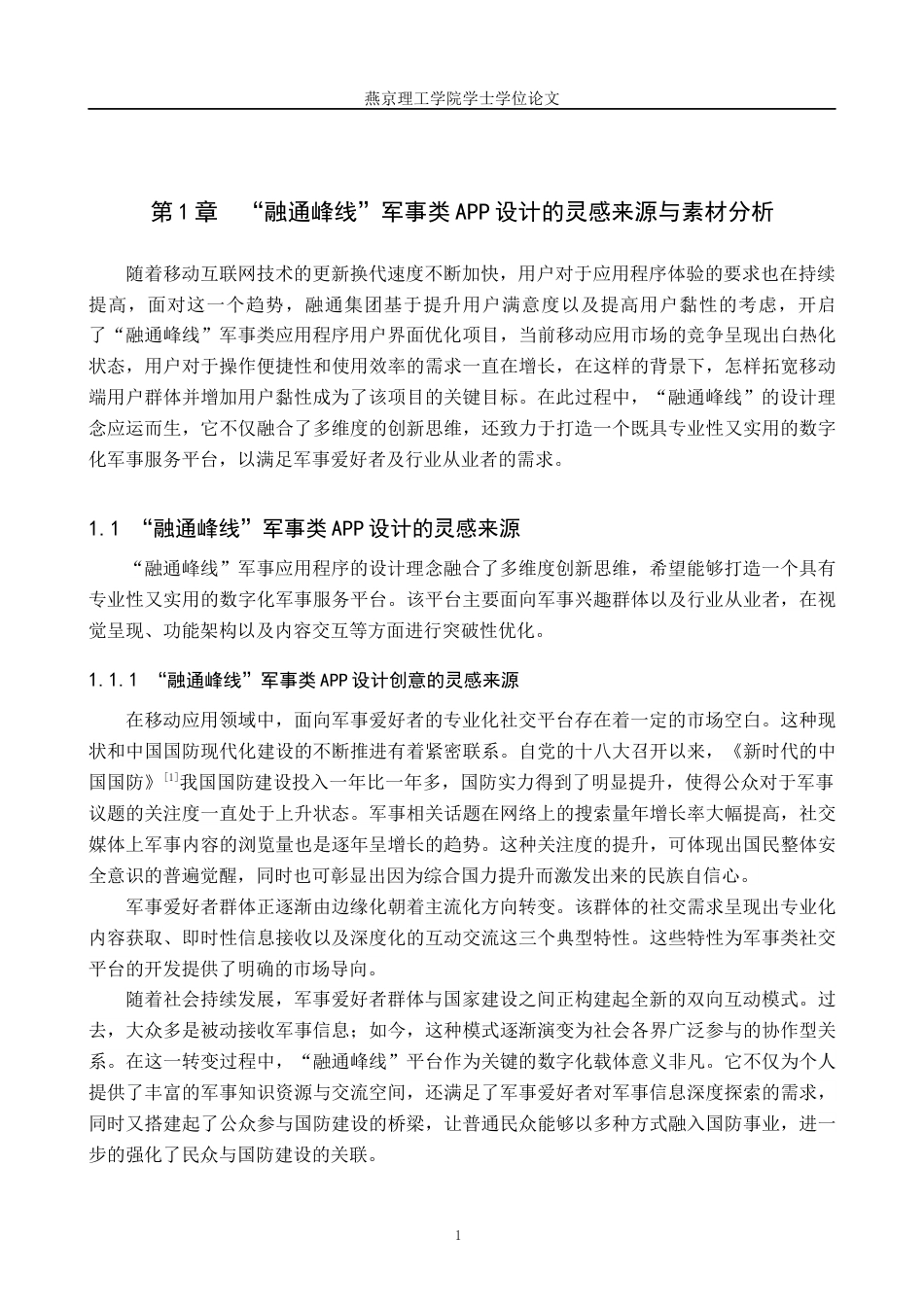 25年WP视觉传达设计 融通峰线”军事类APP的设计与应用专业：             视觉传达设计定稿 过AI率-约13166字符.docx_第4页