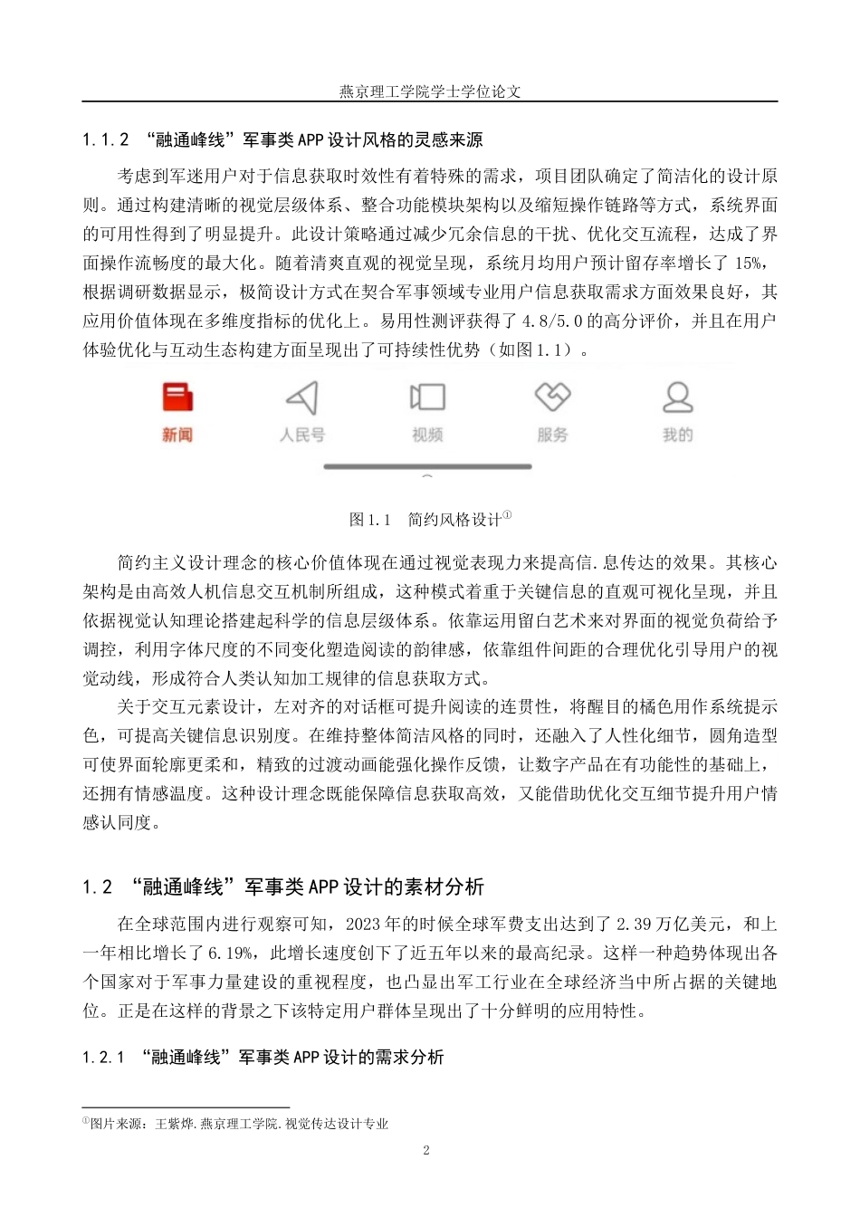 25年WP视觉传达设计 融通峰线”军事类APP的设计与应用专业：             视觉传达设计定稿 过AI率-约13166字符.docx_第5页
