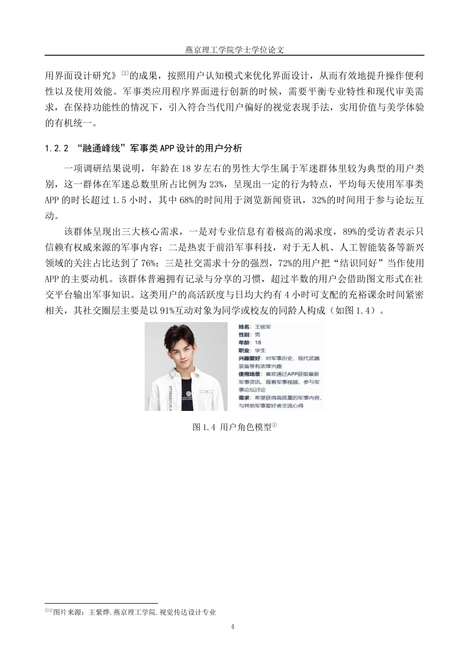 25年WP视觉传达设计 融通峰线”军事类APP的设计与应用专业：             视觉传达设计定稿 过AI率-约13166字符.docx_第7页