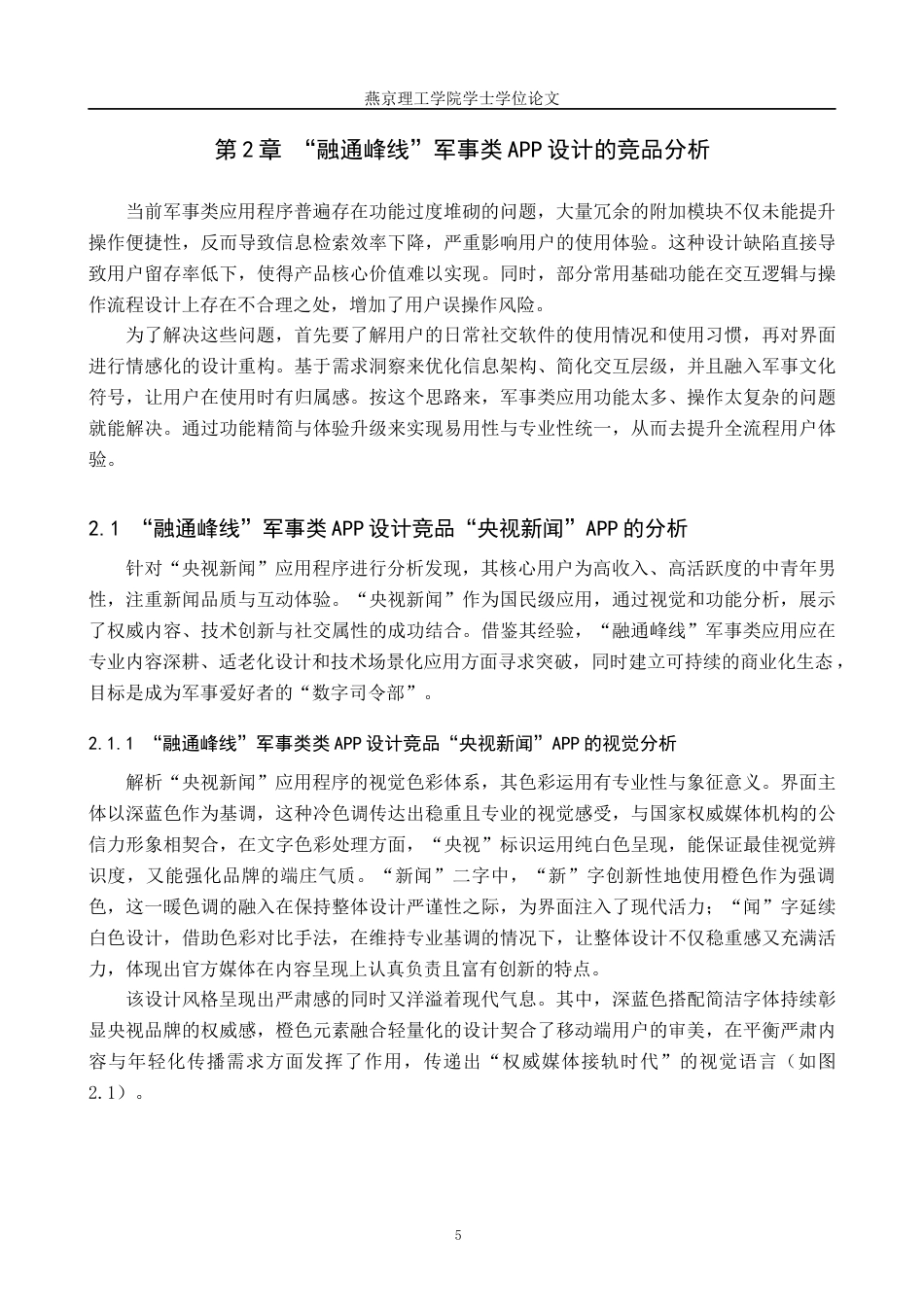 25年WP视觉传达设计 融通峰线”军事类APP的设计与应用专业：             视觉传达设计定稿 过AI率-约13166字符.docx_第8页