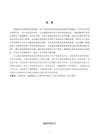 25年WP视觉传达设计 融通峰线”军事类APP的设计与应用专业：             视觉传达设计定稿 过AI率-约13166字符.docx