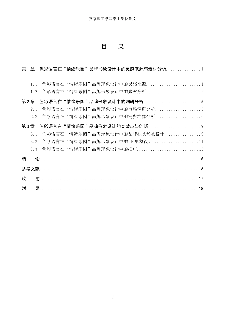 25年WP视觉传达设计 色彩语言在“情绪乐园”品牌形象设计中的应用定稿 过AI率-约19297字符.doc_第3页