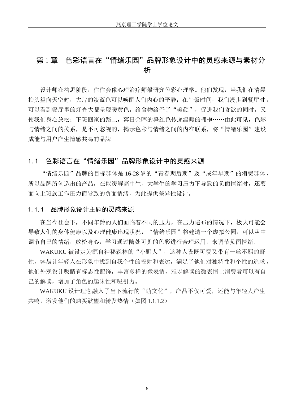 25年WP视觉传达设计 色彩语言在“情绪乐园”品牌形象设计中的应用定稿 过AI率-约19297字符.doc_第4页