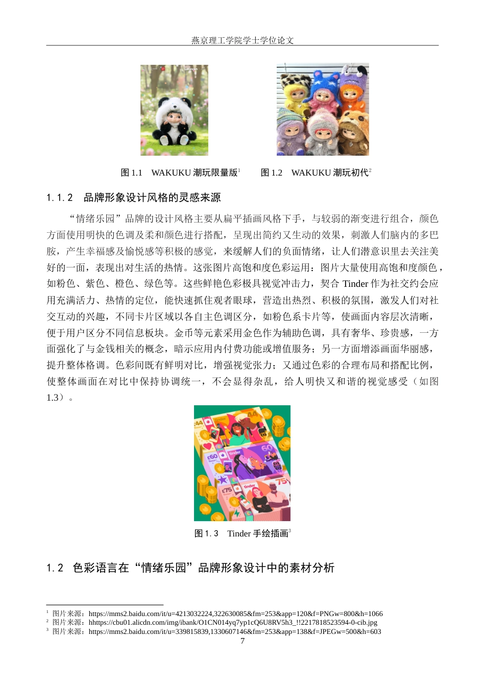 25年WP视觉传达设计 色彩语言在“情绪乐园”品牌形象设计中的应用定稿 过AI率-约19297字符.doc_第5页