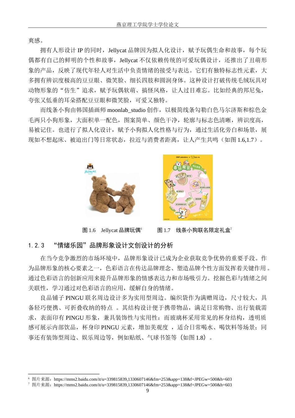 25年WP视觉传达设计 色彩语言在“情绪乐园”品牌形象设计中的应用定稿 过AI率-约19297字符.doc_第7页