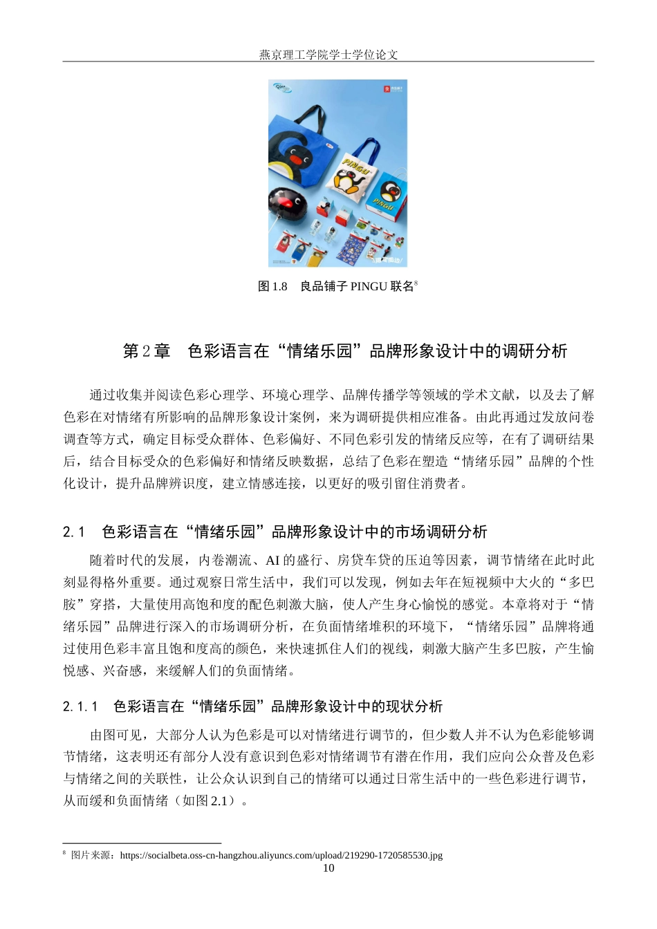 25年WP视觉传达设计 色彩语言在“情绪乐园”品牌形象设计中的应用定稿 过AI率-约19297字符.doc_第8页