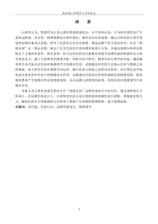 25年WP视觉传达设计 色彩语言在“情绪乐园”品牌形象设计中的应用定稿 过AI率-约19297字符.doc