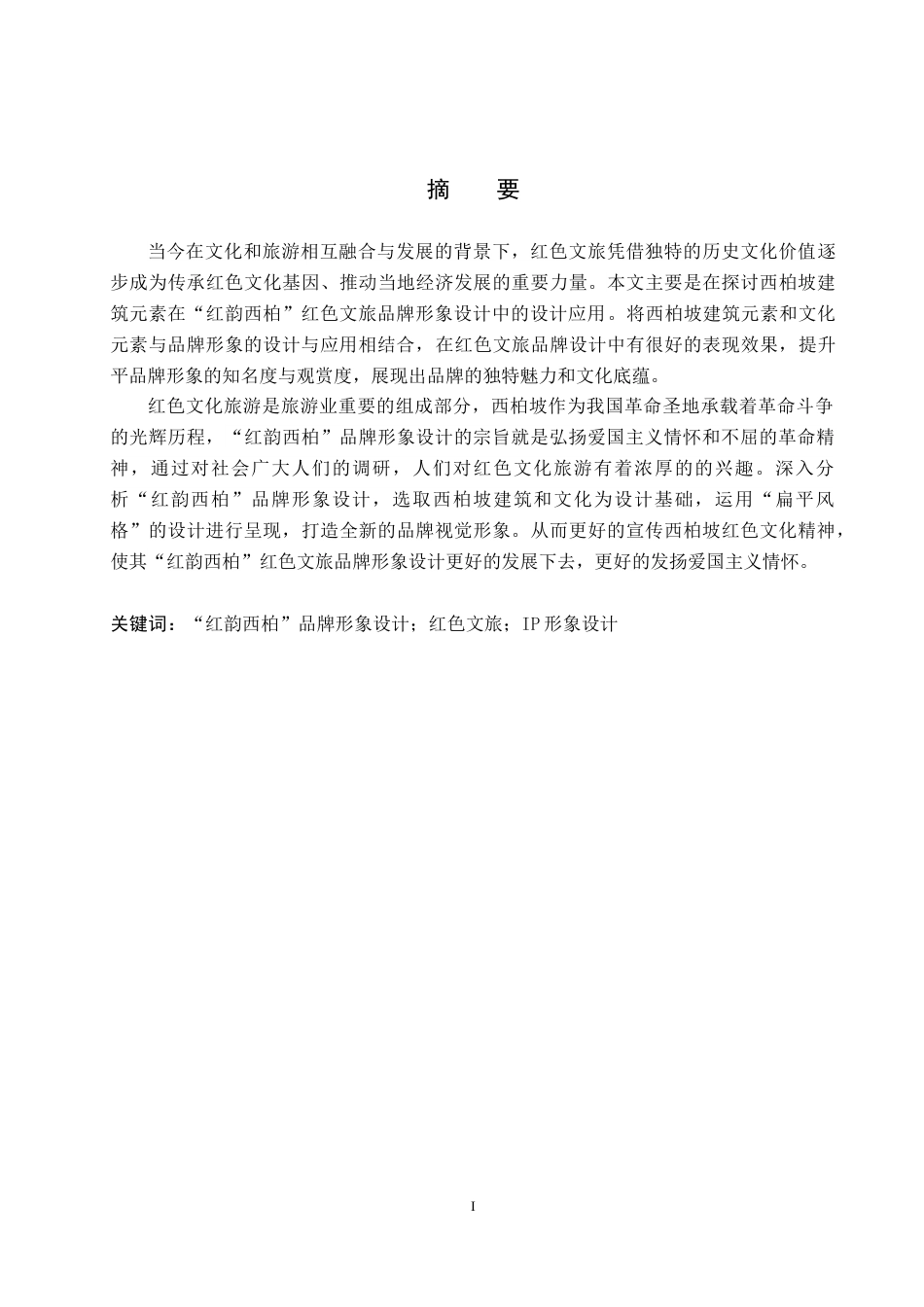 25年WP视觉传达设计 西柏坡建筑元素在“红韵西柏”红色文旅品牌形象中的设计应用专业：定稿 过AI率-约20217字符.doc_第1页