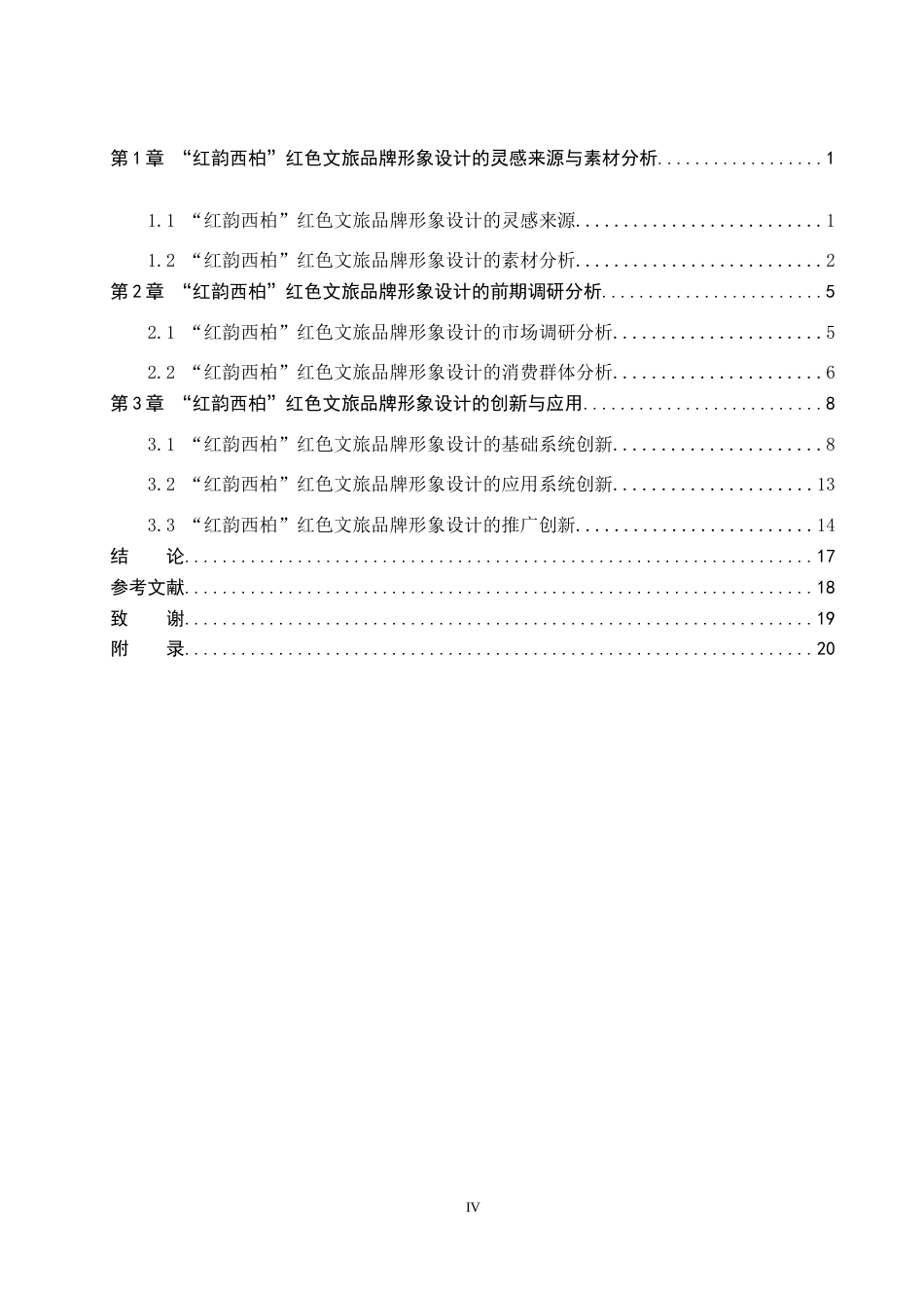 25年WP视觉传达设计 西柏坡建筑元素在“红韵西柏”红色文旅品牌形象中的设计应用专业：定稿 过AI率-约20217字符.doc_第4页