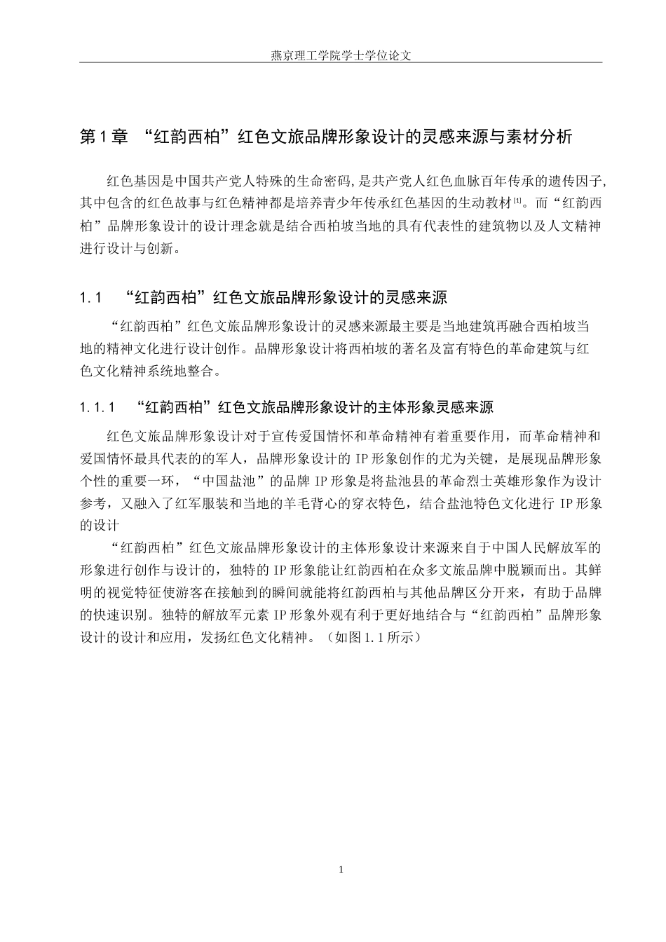 25年WP视觉传达设计 西柏坡建筑元素在“红韵西柏”红色文旅品牌形象中的设计应用专业：定稿 过AI率-约20217字符.doc_第5页