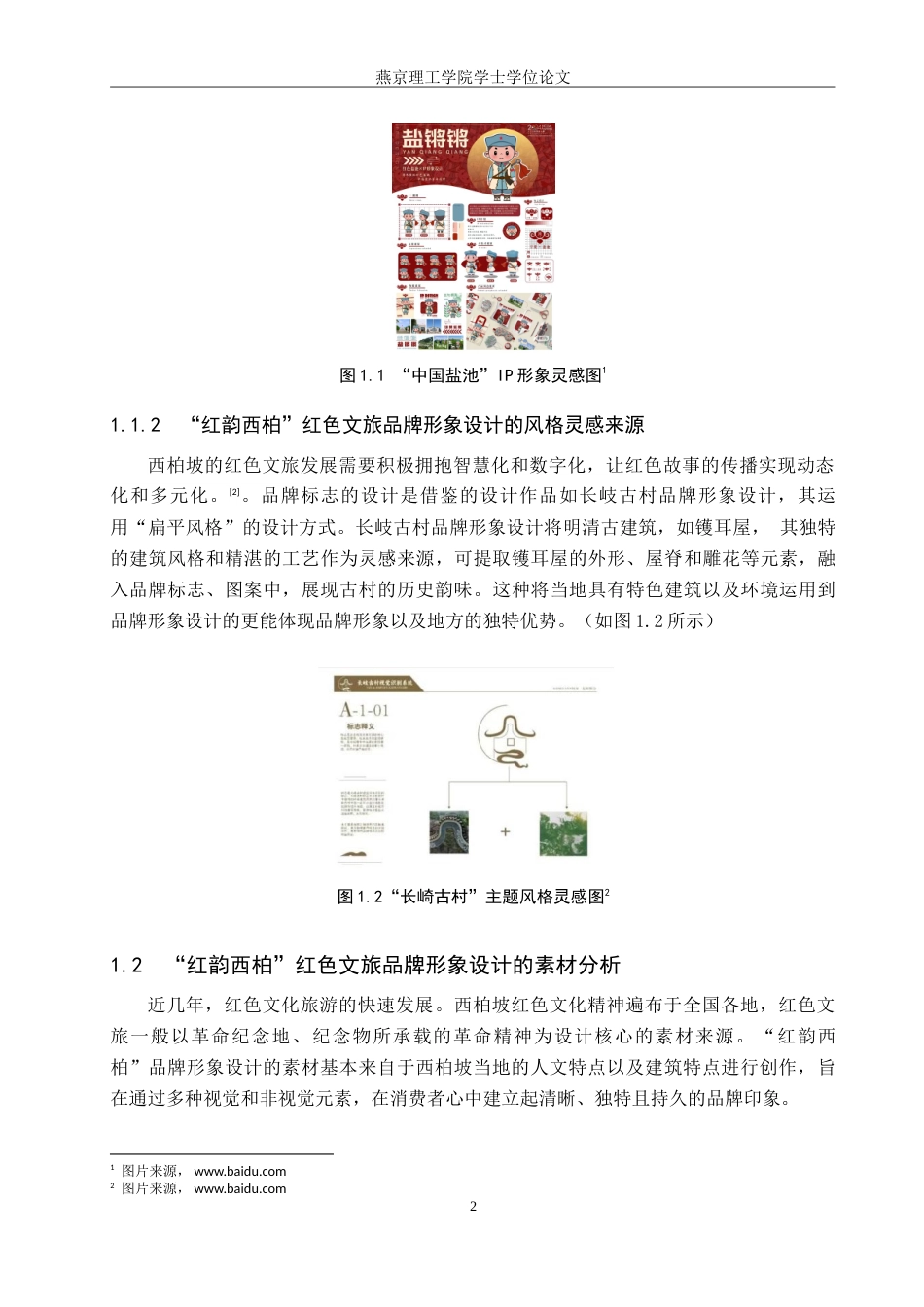 25年WP视觉传达设计 西柏坡建筑元素在“红韵西柏”红色文旅品牌形象中的设计应用专业：定稿 过AI率-约20217字符.doc_第6页