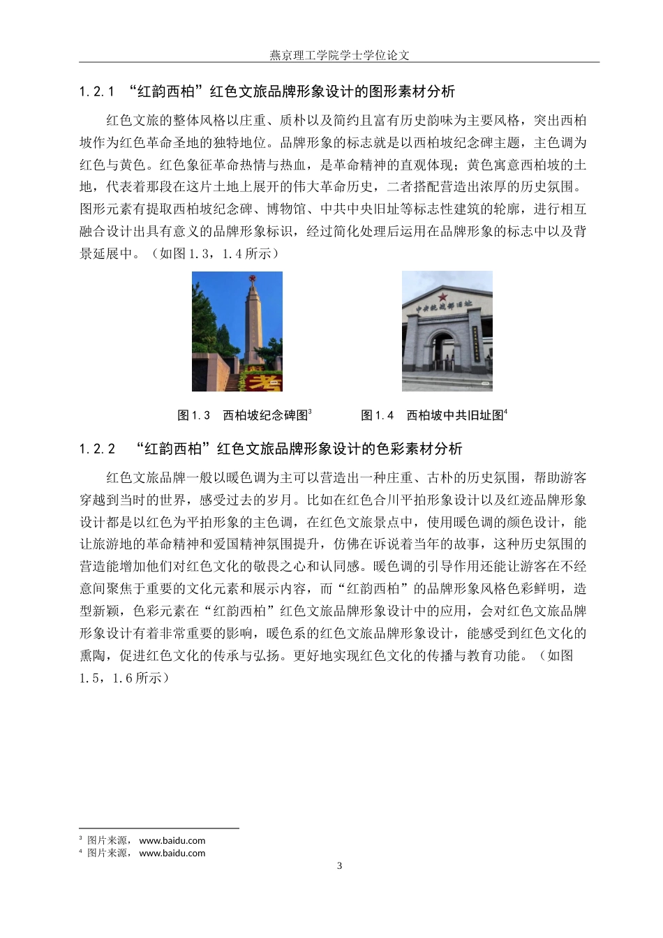 25年WP视觉传达设计 西柏坡建筑元素在“红韵西柏”红色文旅品牌形象中的设计应用专业：定稿 过AI率-约20217字符.doc_第7页