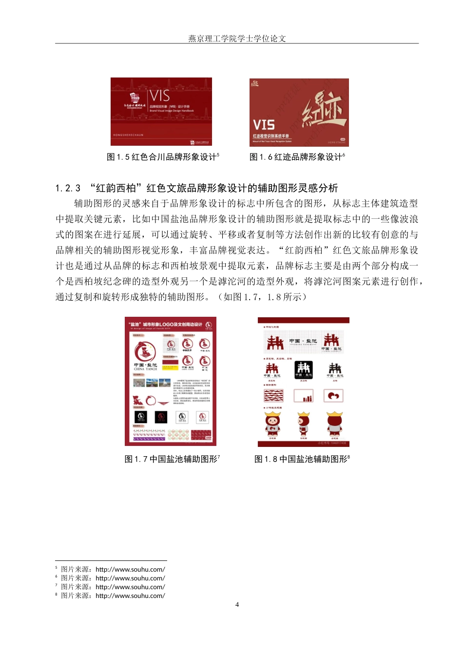 25年WP视觉传达设计 西柏坡建筑元素在“红韵西柏”红色文旅品牌形象中的设计应用专业：定稿 过AI率-约20217字符.doc_第8页