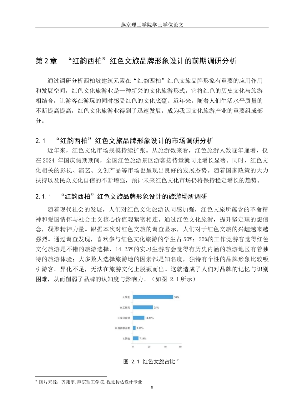 25年WP视觉传达设计 西柏坡建筑元素在“红韵西柏”红色文旅品牌形象中的设计应用专业：定稿 过AI率-约20217字符.doc_第9页