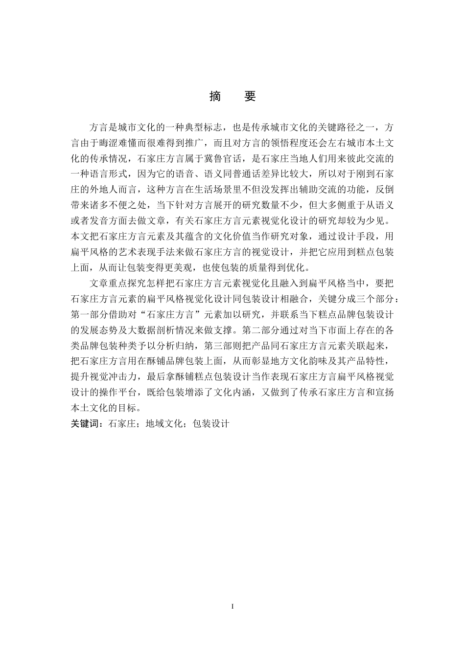25年WP视觉传达-石家庄方言元素在“酥铺”糕点包装设计中的创新定稿 过AI率-约11545字符.docx_第1页