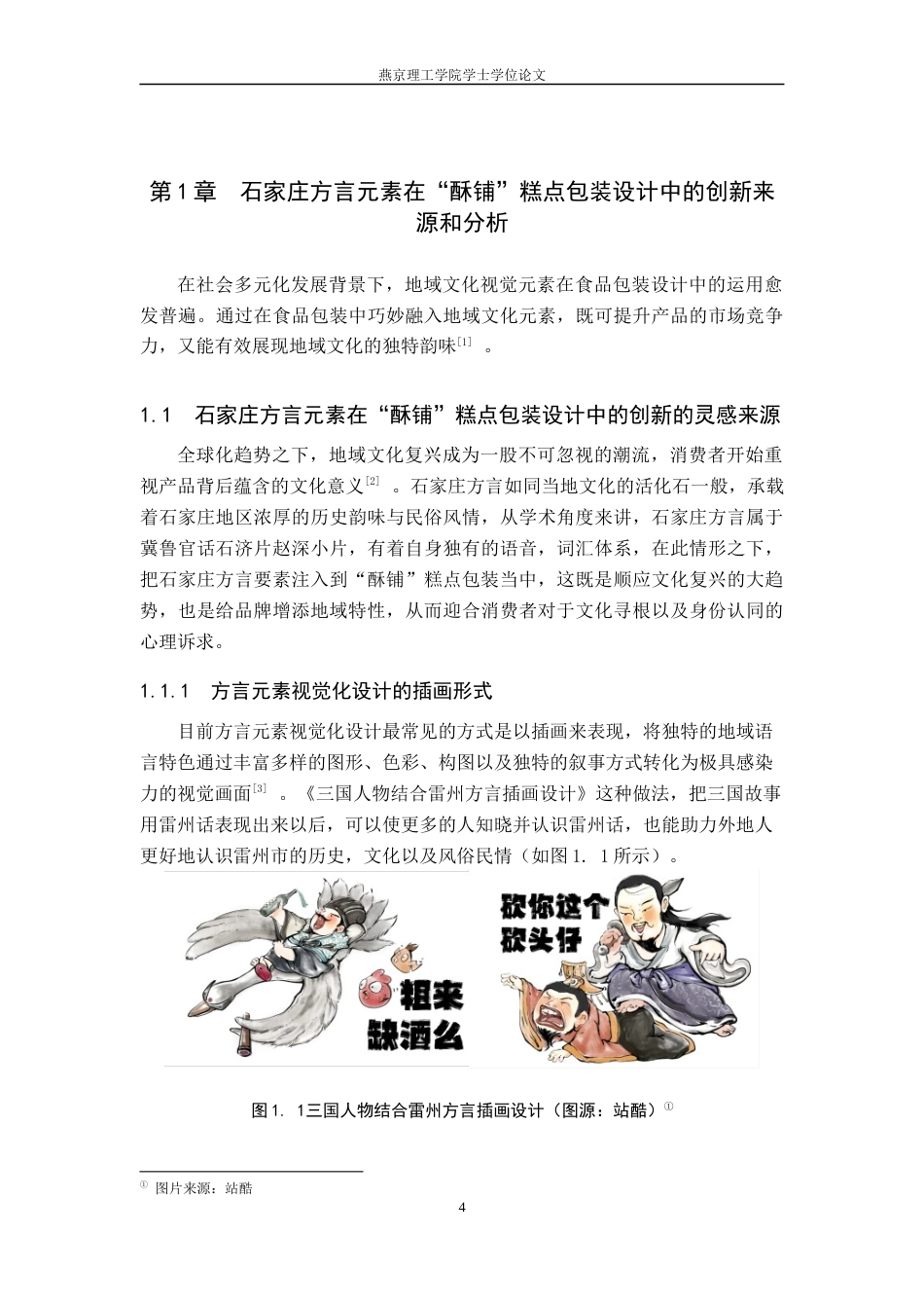 25年WP视觉传达-石家庄方言元素在“酥铺”糕点包装设计中的创新定稿 过AI率-约11545字符.docx_第4页