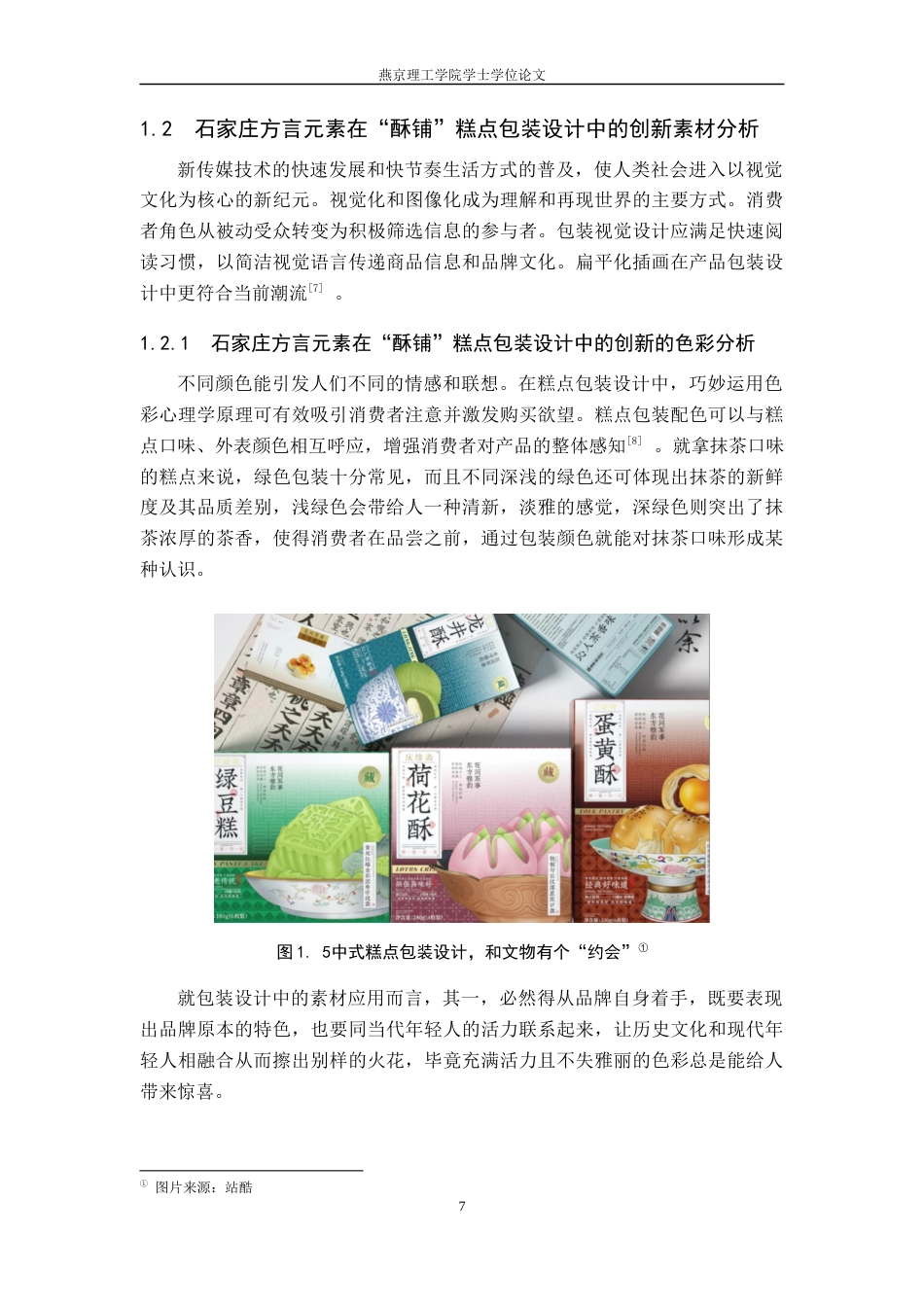 25年WP视觉传达-石家庄方言元素在“酥铺”糕点包装设计中的创新定稿 过AI率-约11545字符.docx_第7页