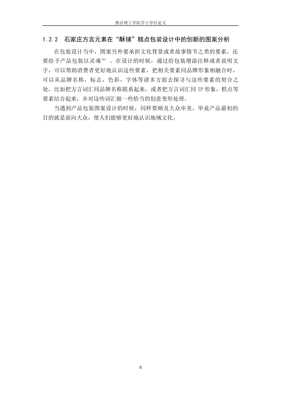 25年WP视觉传达-石家庄方言元素在“酥铺”糕点包装设计中的创新定稿 过AI率-约11545字符.docx_第8页