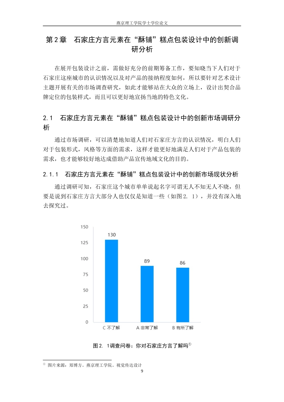 25年WP视觉传达-石家庄方言元素在“酥铺”糕点包装设计中的创新定稿 过AI率-约11545字符.docx_第9页