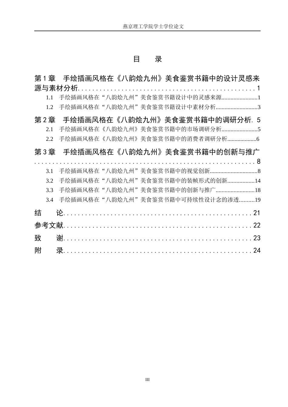 25年WP视觉传达-手绘插画风格在《八韵烩九州》美食鉴赏书籍上的设计与应用定稿 过AI率-约14574字符.docx_第3页