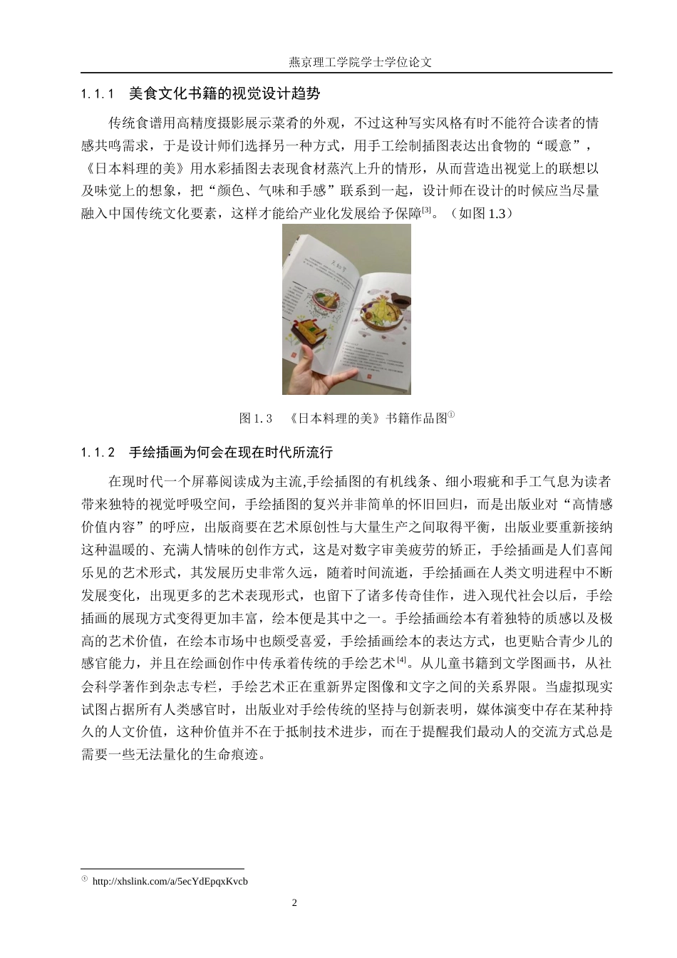 25年WP视觉传达-手绘插画风格在《八韵烩九州》美食鉴赏书籍上的设计与应用定稿 过AI率-约14574字符.docx_第5页