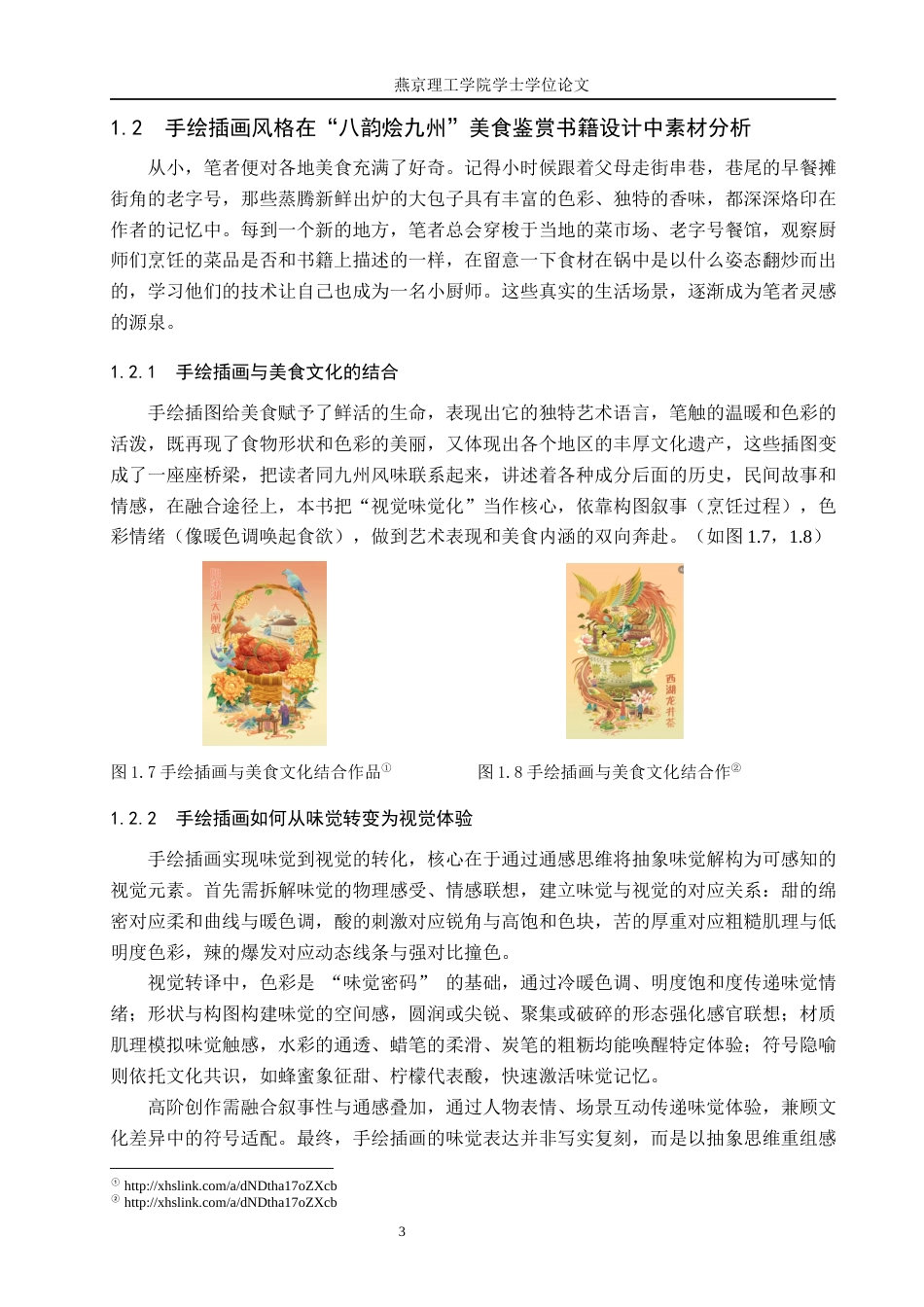 25年WP视觉传达-手绘插画风格在《八韵烩九州》美食鉴赏书籍上的设计与应用定稿 过AI率-约14574字符.docx_第6页