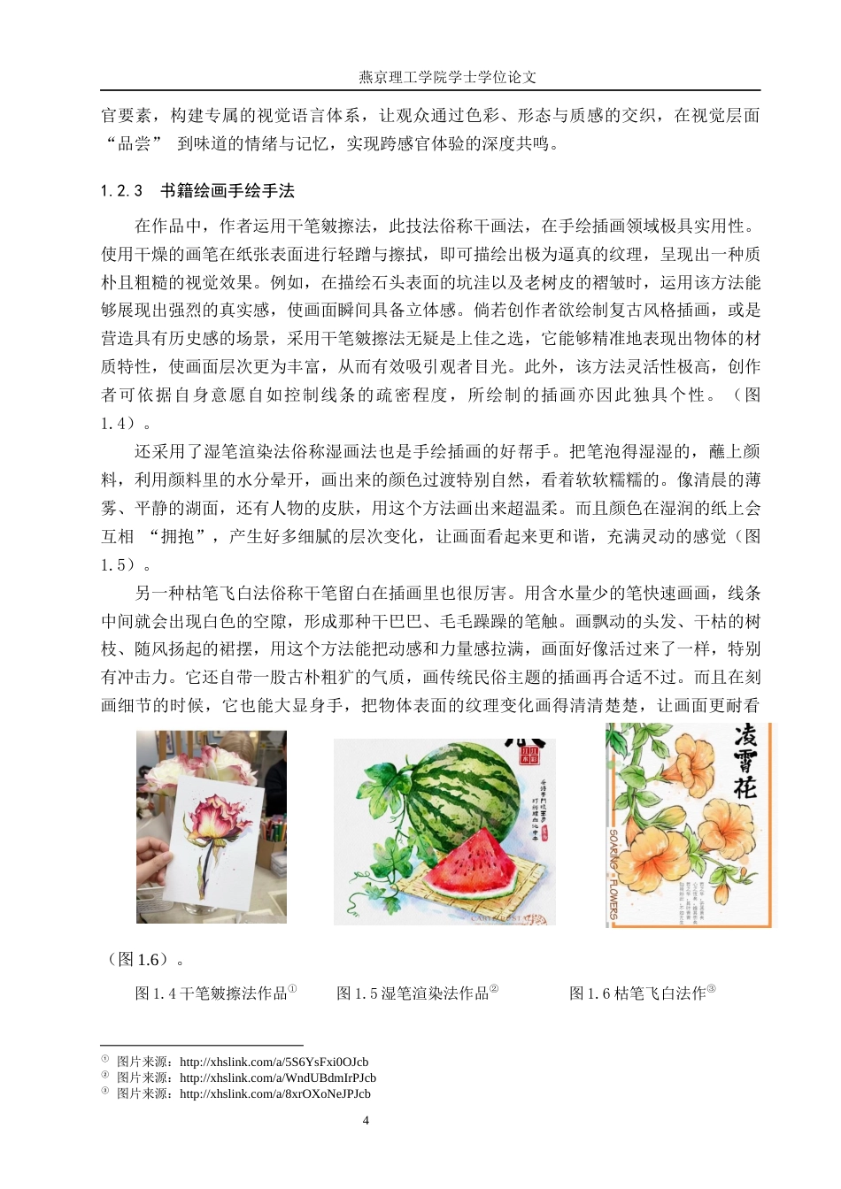 25年WP视觉传达-手绘插画风格在《八韵烩九州》美食鉴赏书籍上的设计与应用定稿 过AI率-约14574字符.docx_第7页