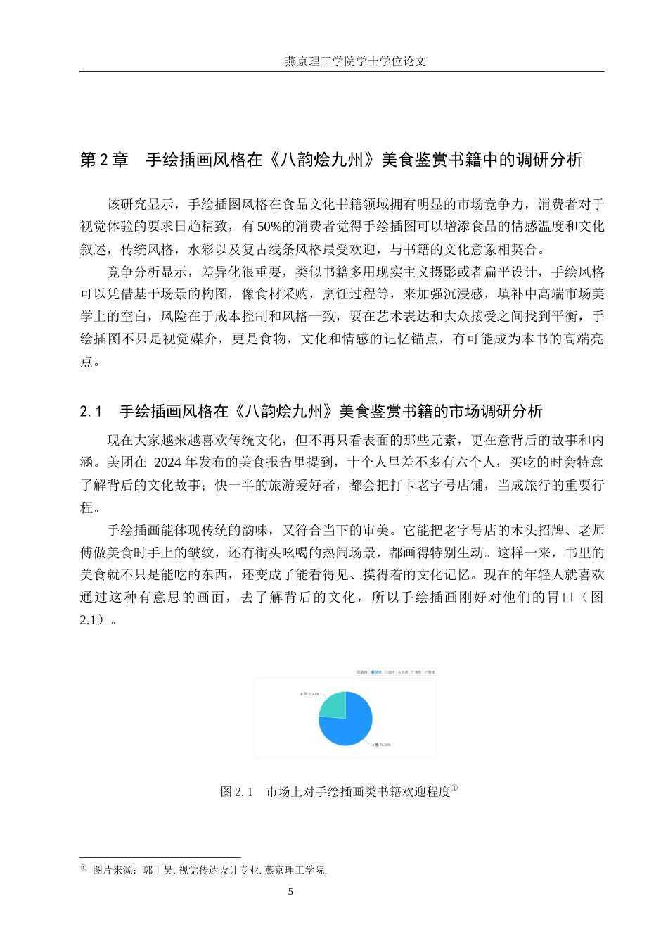25年WP视觉传达-手绘插画风格在《八韵烩九州》美食鉴赏书籍上的设计与应用定稿 过AI率-约14574字符.docx_第8页