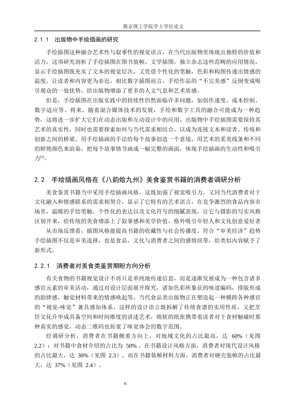 25年WP视觉传达-手绘插画风格在《八韵烩九州》美食鉴赏书籍上的设计与应用定稿 过AI率-约14574字符.docx_第9页