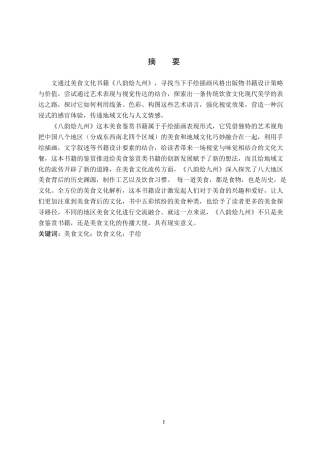 25年WP视觉传达-手绘插画风格在《八韵烩九州》美食鉴赏书籍上的设计与应用定稿 过AI率-约14574字符.docx