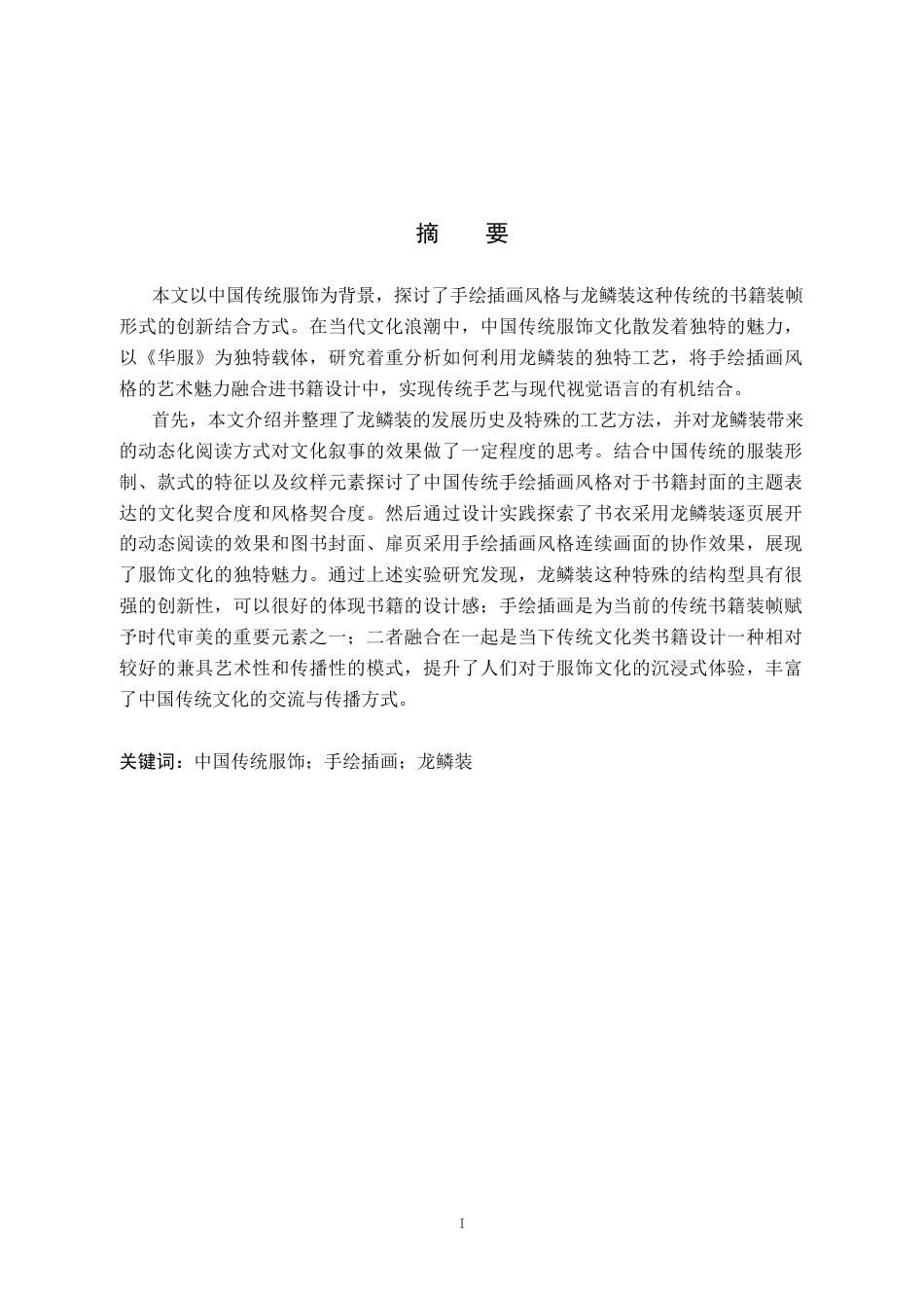 25年WP视觉传达-手绘插画风格在《华服》书籍设计中的创新与运用-20docx(1)定稿 过AI率-约16694字符.doc_第1页