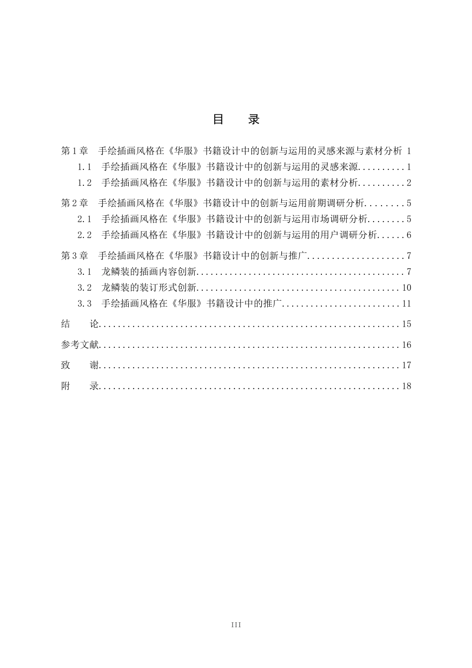 25年WP视觉传达-手绘插画风格在《华服》书籍设计中的创新与运用-20docx(1)定稿 过AI率-约16694字符.doc_第3页
