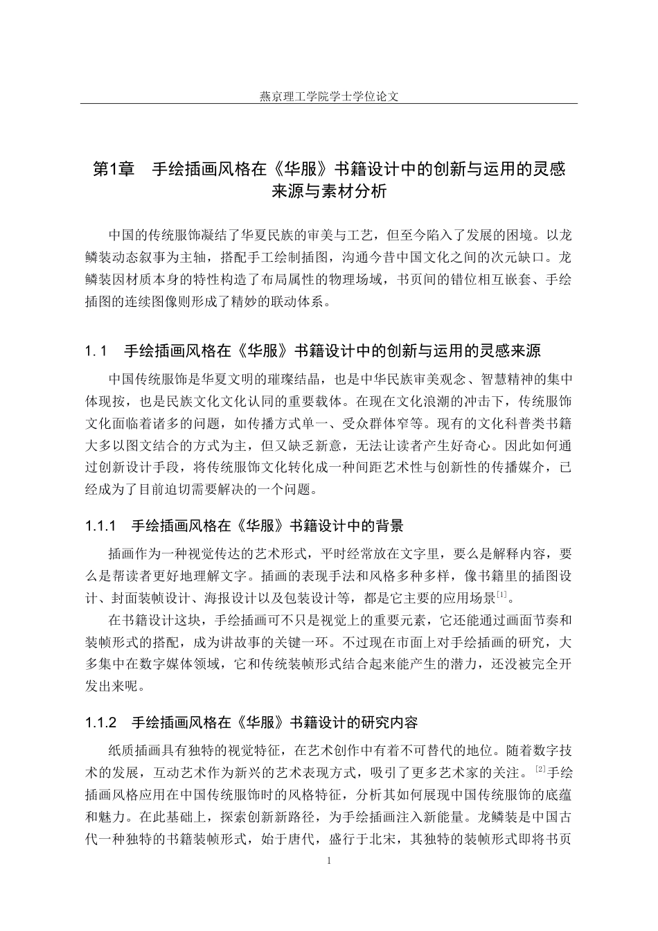 25年WP视觉传达-手绘插画风格在《华服》书籍设计中的创新与运用-20docx(1)定稿 过AI率-约16694字符.doc_第4页