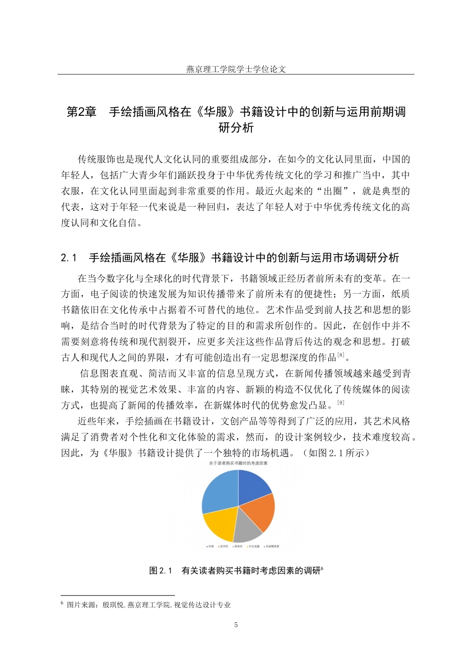 25年WP视觉传达-手绘插画风格在《华服》书籍设计中的创新与运用-20docx(1)定稿 过AI率-约16694字符.doc_第8页